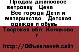 Продам джинсовое ветровку › Цена ­ 800 - Все города Дети и материнство » Детская одежда и обувь   . Тверская обл.,Конаково г.
